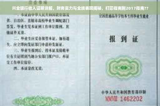 兴业银行收入证明详解，财务实力与业绩表现揭秘，打印指南附2017指南??