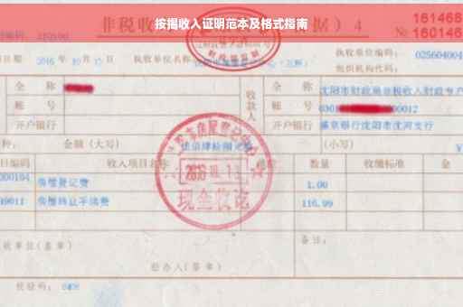 按揭收入证明范本及格式指南