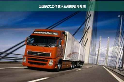出国英文工作收入证明模板与指南