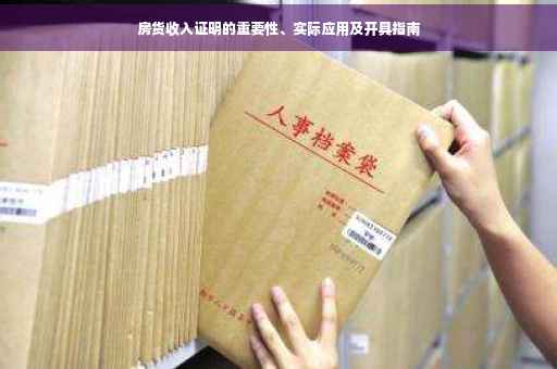 房货收入证明的重要性、实际应用及开具指南