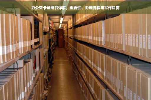 办公交卡证明书详解，重要性、办理流程与写作指南