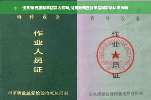 开封医药技师学院是大专吗,河南医药技师学院国家承认学历吗