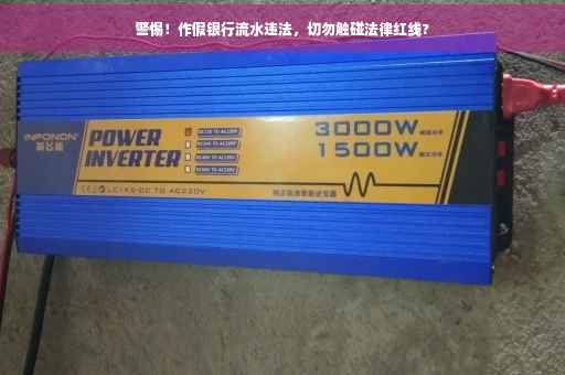 警惕！作假银行流水违法，切勿触碰法律红线?