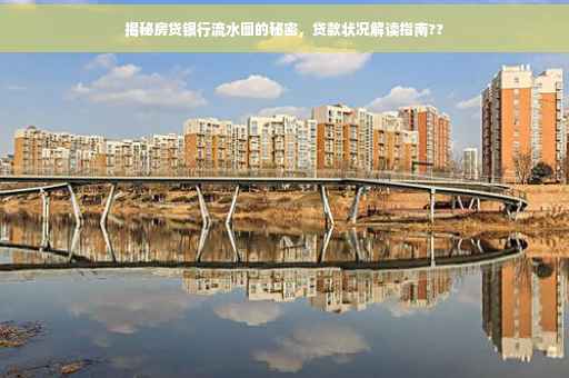 揭秘房贷银行流水图的秘密，贷款状况解读指南??