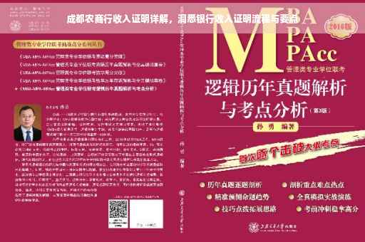 成都农商行收入证明详解，洞悉银行收入证明流程与要点