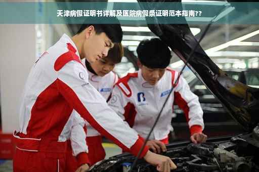 天津病假证明书详解及医院病假条证明范本指南??