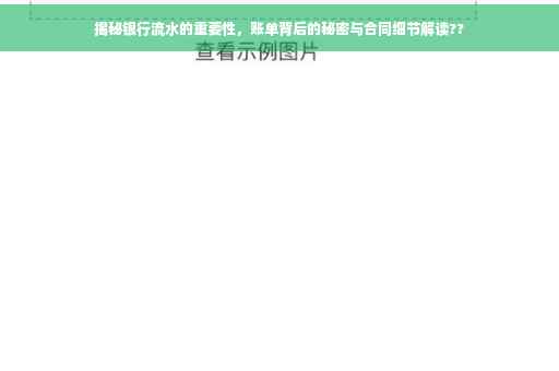 揭秘银行流水的重要性，账单背后的秘密与合同细节解读??