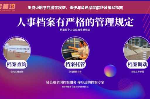 出资证明书的股东权益、责任与角色深度解析及撰写指南 出资证明书的股东权益、责任与角色深度解析及撰写指南