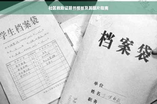 社区救助证明书模板及其图片指南