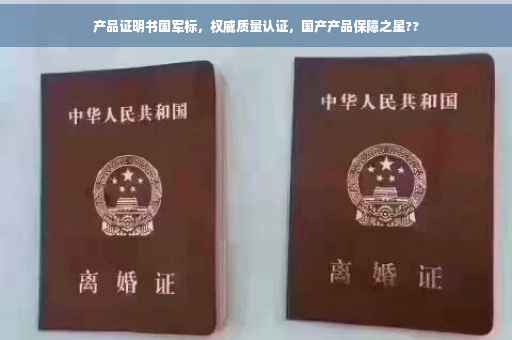 产品证明书国军标，权威质量认证，国产产品保障之星??