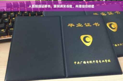 人品担保证明书，展现真实自我，构建信任桥梁