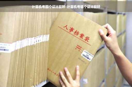 计算机考那个证比较好-计算机考哪个证比较好