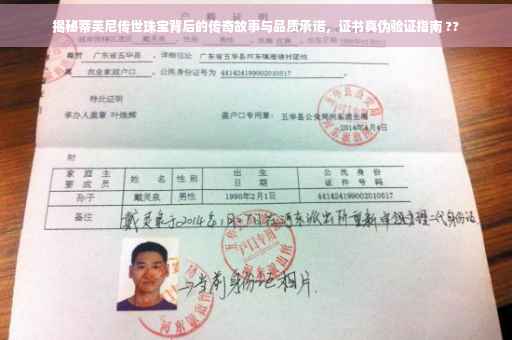 揭秘蒂芙尼传世珠宝背后的传奇故事与品质承诺，证书真伪验证指南 ??