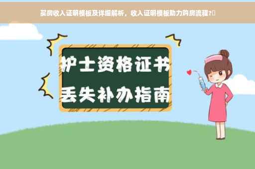 买房收入证明模板及详细解析，收入证明模板助力购房流程?✨