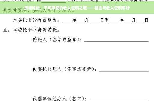 房租租赁，不可忽视的收入证明之道——租金与收入证明解析