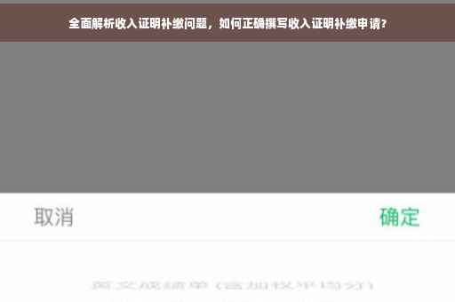 全面解析收入证明补缴问题，如何正确撰写收入证明补缴申请？