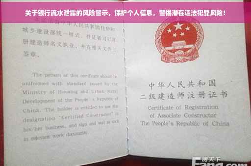 关于银行流水泄露的风险警示，保护个人信息，警惕潜在违法犯罪风险！