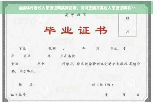 自媒体作者收入来源证明实用指南，如何正确开具收入来源证明书??