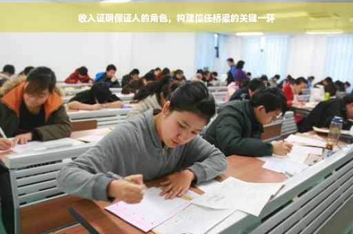 收入证明保证人的角色，构建信任桥梁的关键一环