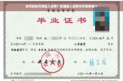如何轻松开具收入证明？经商收入证明书开具指南??