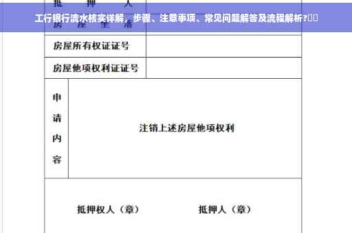 工行银行流水核实详解，步骤、注意事项、常见问题解答及流程解析?⚡️