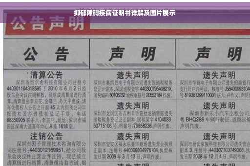 抑郁障碍疾病证明书详解及图片展示