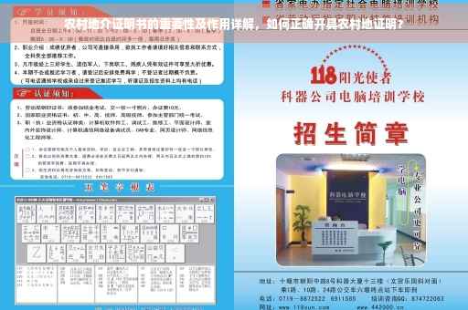 农村地介证明书的重要性及作用详解，如何正确开具农村地证明？