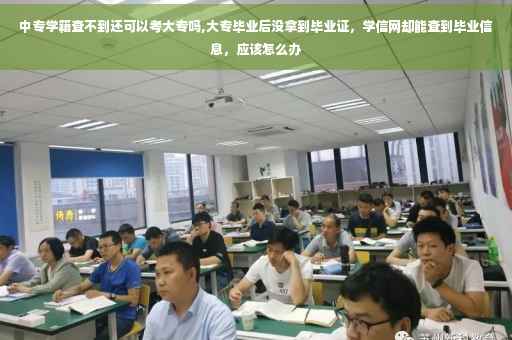 中专学籍查不到还可以考大专吗,大专毕业后没拿到毕业证，学信网却能查到毕业信息，应该怎么办