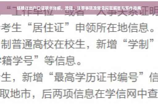 结婚迁出户口证明书详解，流程、注意事项及常见问题解答与写作指南