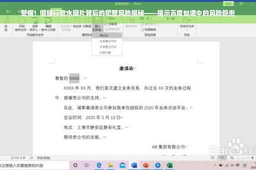 警惕！假银行流水图片背后的犯罪风险揭秘——揭示百度知道中的风险隐患