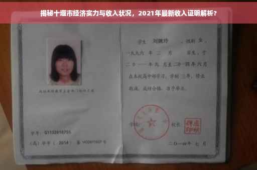 揭秘十堰市经济实力与收入状况，2021年最新收入证明解析?