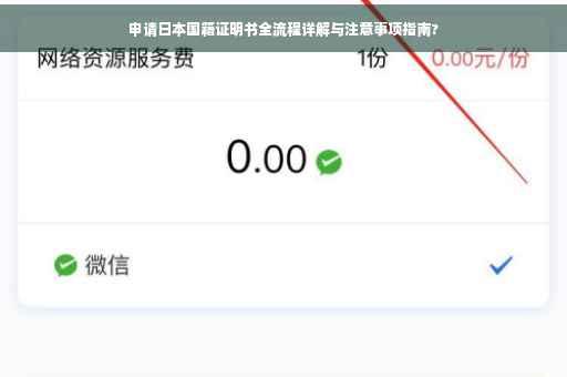 申请日本国籍证明书全流程详解与注意事项指南?
