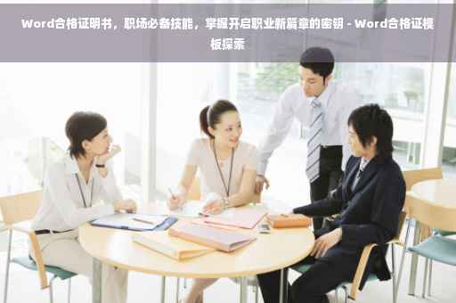 Word合格证明书，职场必备技能，掌握开启职业新篇章的密钥 - Word合格证模板探索