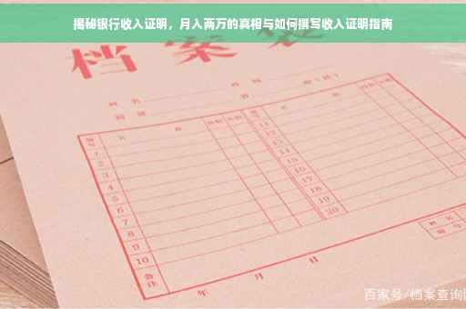 揭秘银行收入证明，月入两万的真相与如何撰写收入证明指南