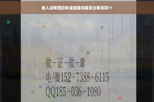 收入证明用印申请流程详解及注意事项??