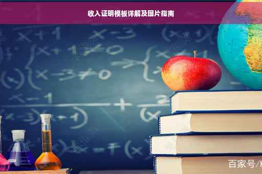 收入证明模板详解及图片指南