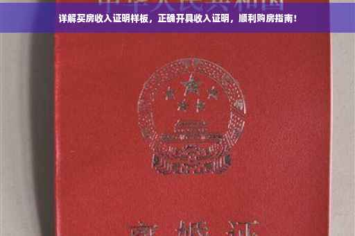 详解买房收入证明样板，正确开具收入证明，顺利购房指南！