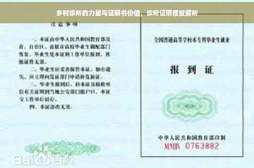 乡村诊所的力量与证明书价值，诊所证明模板解析