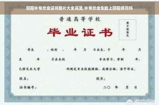 邵阳中专毕业证书图片大全高清,中专毕业生能上邵阳师范吗