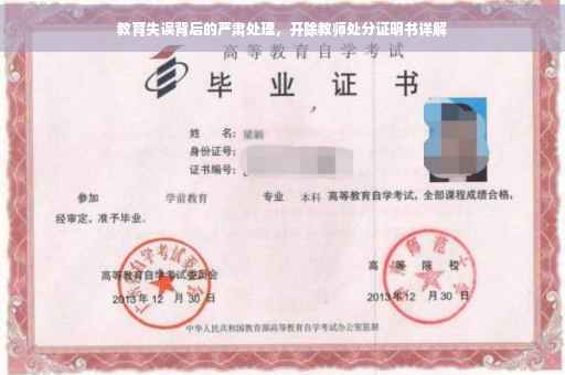 教育失误背后的严肃处理，开除教师处分证明书详解