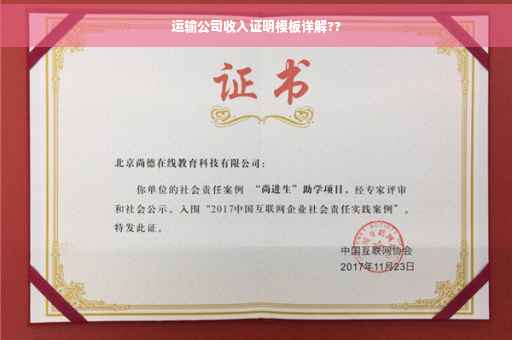 运输公司收入证明模板详解??