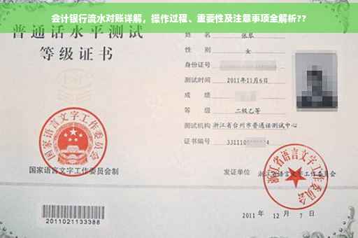 会计银行流水对账详解，操作过程、重要性及注意事项全解析??