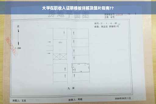 大学在职收入证明模板详解及图片指南??