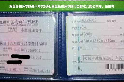 秦皇岛技师学院是大专文凭吗,秦皇岛技师学院门口都过几路公交车，请说齐