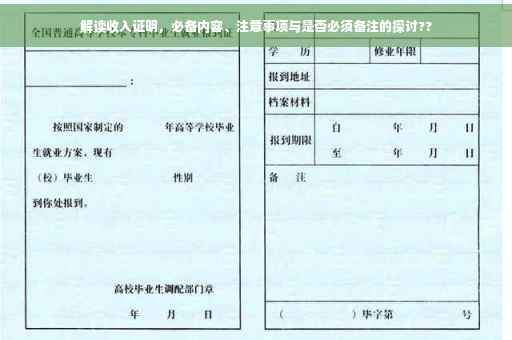 解读收入证明，必备内容、注意事项与是否必须备注的探讨??