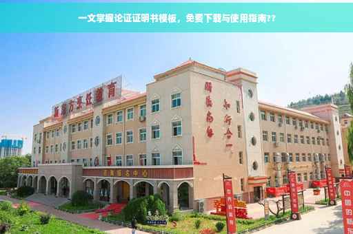 一文掌握论证证明书模板，免费下载与使用指南??