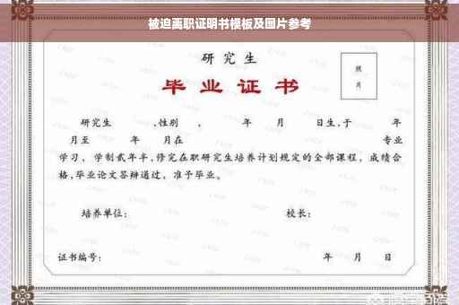 被迫离职证明书模板及图片参考