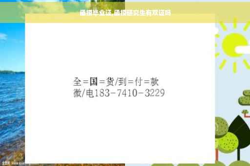 函授毕业证,函授研究生有双证吗