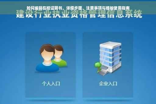 如何编辑在校证明书，详细步骤、注意事项与模板使用指南