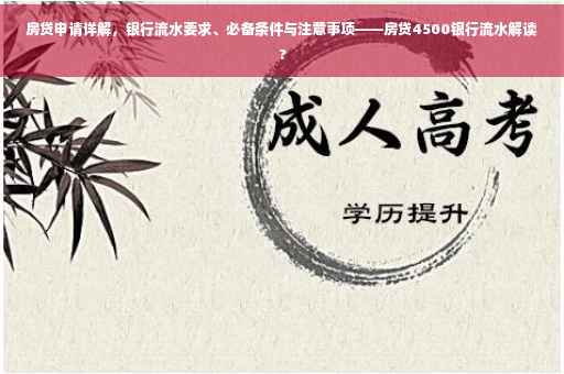 房贷申请详解，银行流水要求、必备条件与注意事项——房贷4500银行流水解读?